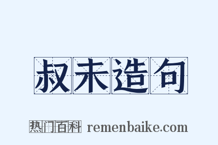 叔未造句是什么意思的图片